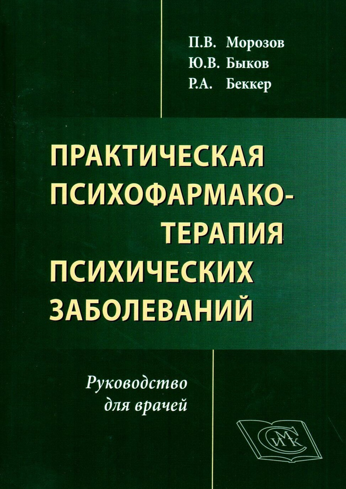 Практическая психофармакотерапия психических заболеваний. - купить с ...