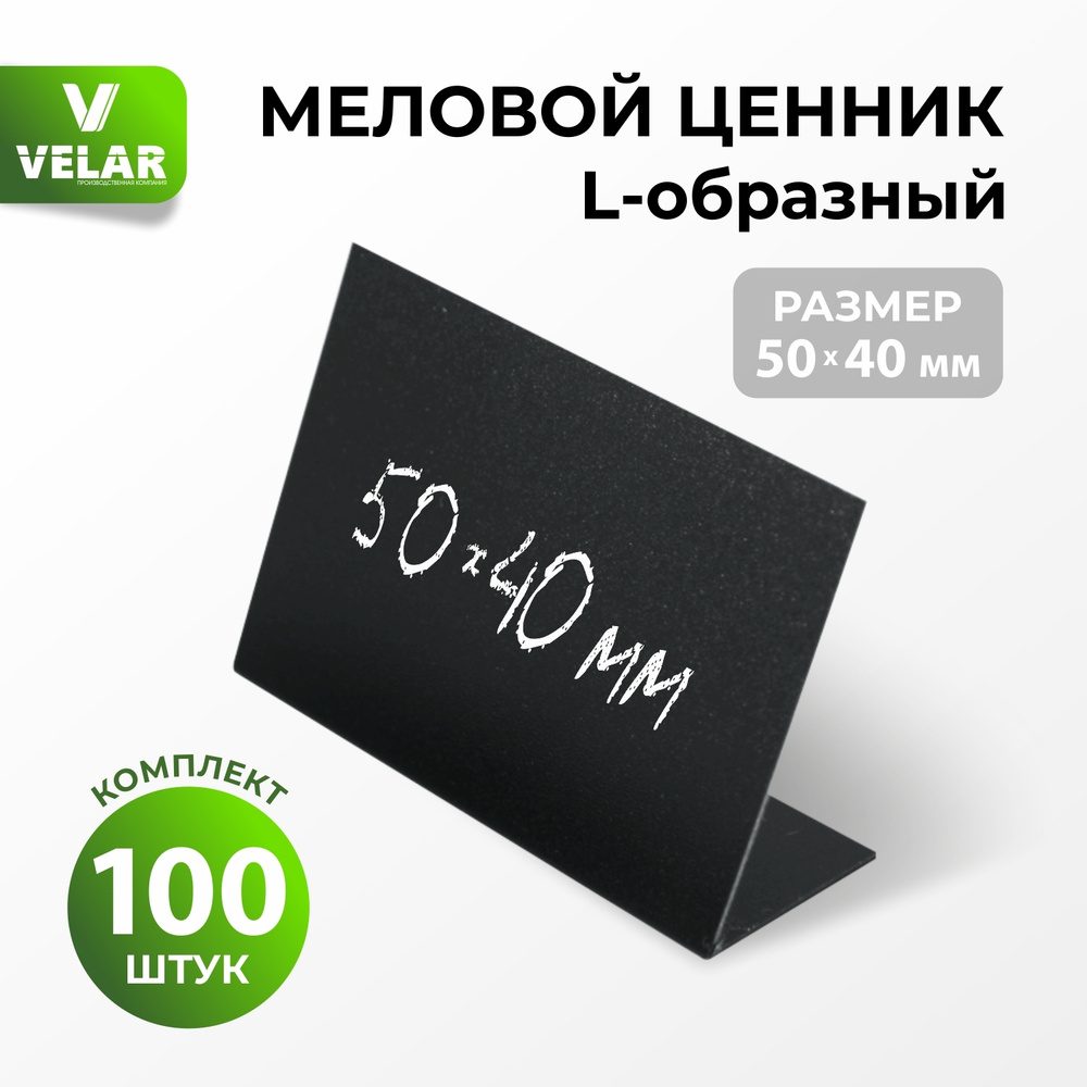 Ценники на товар, Ценник для надписей 50x40 мм меловым маркером L-образный 100 штук, Velar  #1