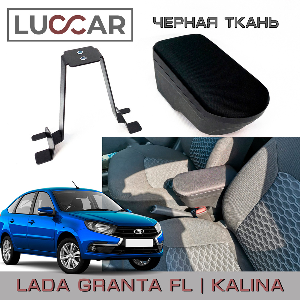 Подлокотник на LADA Kalina/ Лада Калина 1117 , 1118 , 1119 выпуска с 2004 по 2013 г.в (Ткань Берн)