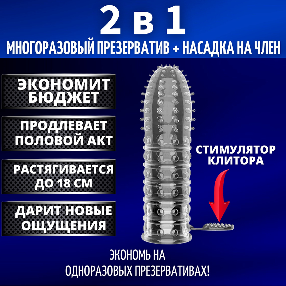 Многоразовый презерватив / Насадка на член / Насадка на пенис / Насадка для увеличения  члена / Товары для взрослых / товары 18+ - купить с доставкой по выгодным  ценам в интернет-магазине OZON (489161262)