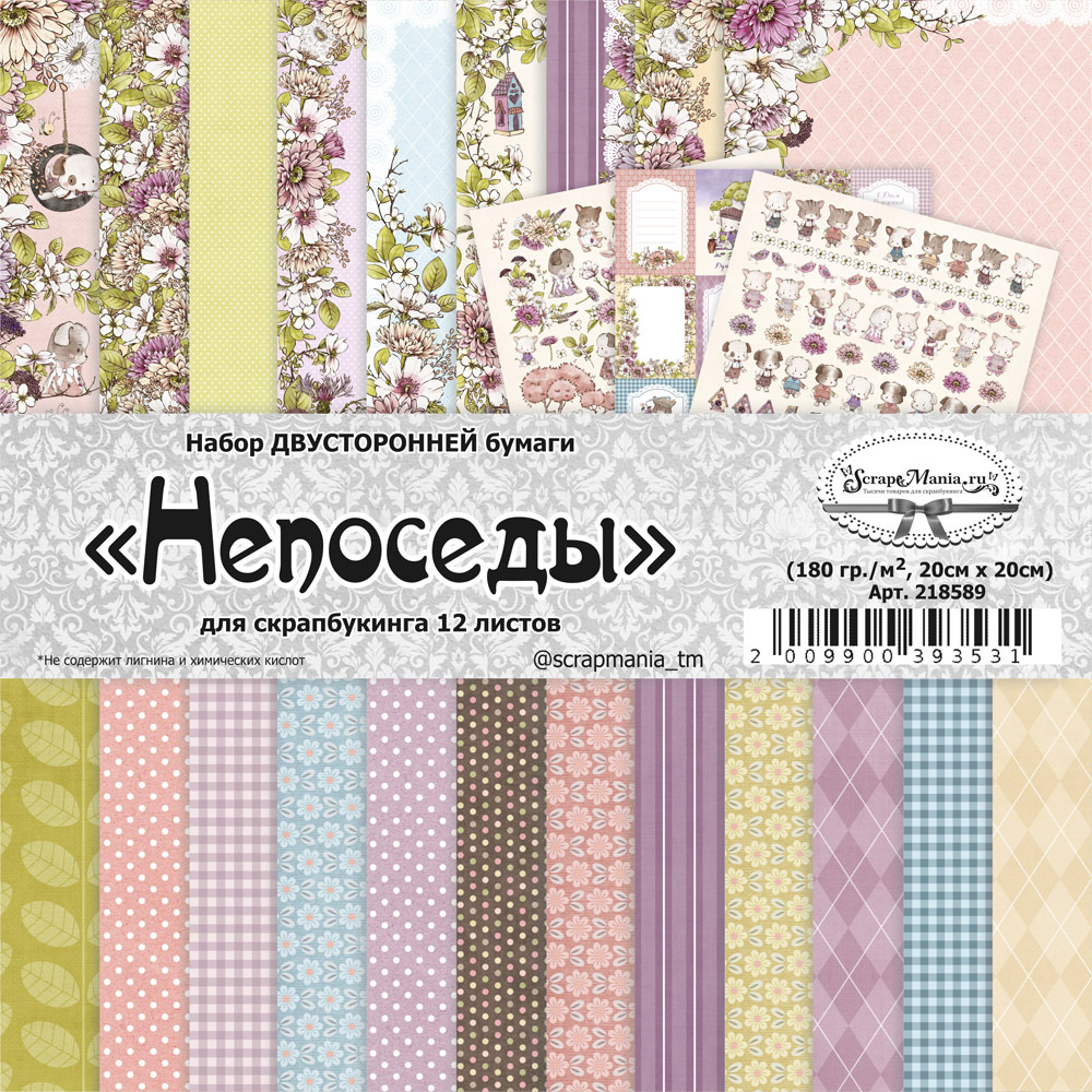 20х20 см, 12 двусторонних листов в наборе бумаги для скрапбукинга "Непоседы" от ScrapMania, 24 уникальных #1