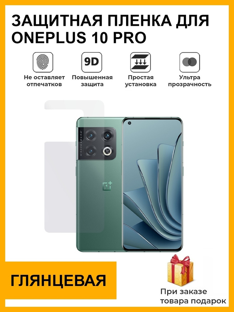 Гидрогелевая защитная плёнка для OnePlus 10 Pro, глянцевая, на заднюю панель, не стекло  #1