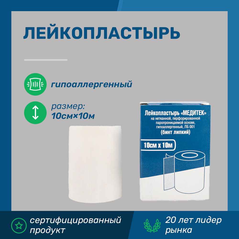 Лейкопластырь МЕДИТЕК на нетканой основе (перфорированной ...