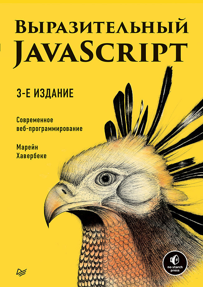 Выразительный JavaScript. Современное веб-программирование | Хавербеке Марейн  #1