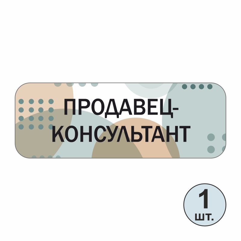 Бейдж "Продавец-Консультант" 70х25 мм 1 шт горизонтальный бейджик магнитный / пластиковый / нагрудный #1