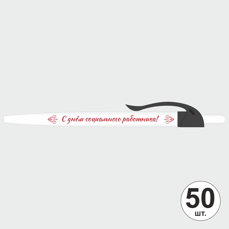 Ручка шариковая подарочная "С Днем Социального Работника" Набор ручек из 50 штук. Белая автоматическая #1