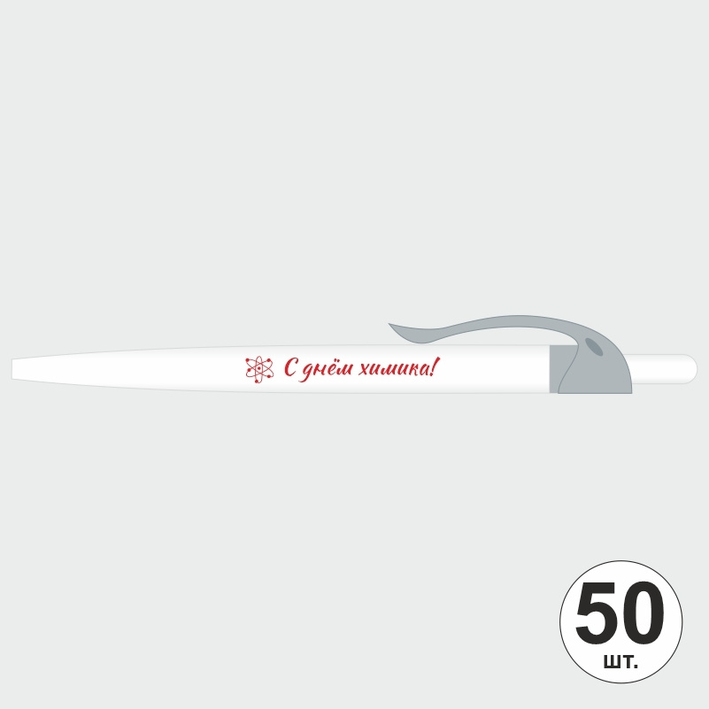 Ручка шариковая подарочная "С Днем Химика" Набор ручек из 50 штук. Белая автоматическая ручка, синий #1