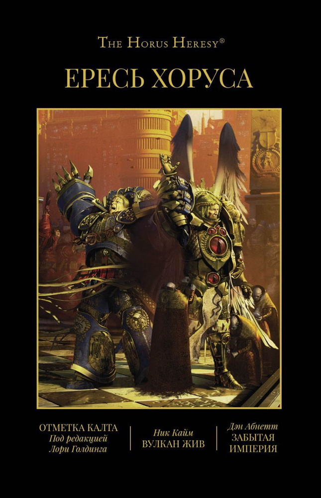 The Horus Heresy Ересь Хоруса: Книга IX: Отметка Калта / Вулкан Жив ...