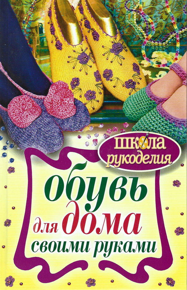 Обувь для дома своими руками - купить с доставкой по выгодным ценам в ...