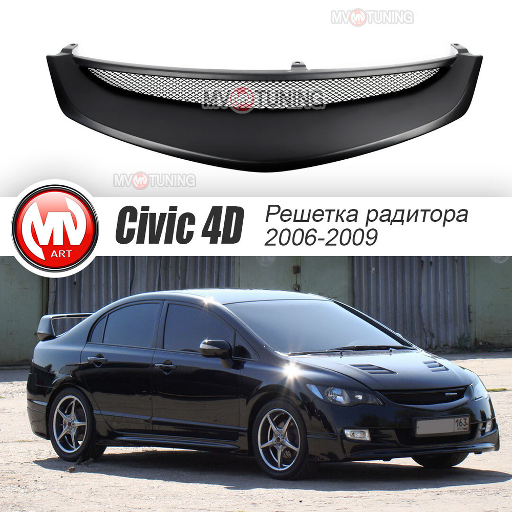 Решетка Радиатора в стиле Mugen для Нonda Civic 4D (2006-2009) + Сетка ...
