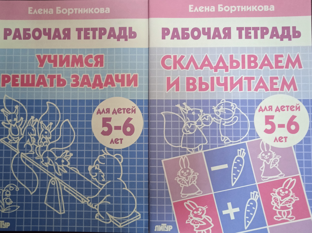 Учимся решать задачи. Складываем и вычитаем. Рабочая тетрадь для детей 5-6 лет. Комплект из 2 шт. | Бортникова #1