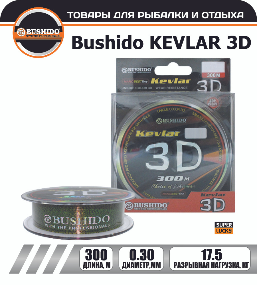 Леска рыболовная BUSHIDO KEVLAR 3D (300м); (d - 0,3мм); (тест - 17,5кг) #1