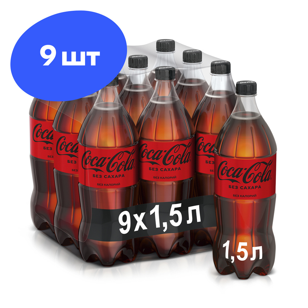 Coca-Cola Zero напиток сильногазированный, 9 штук по 1.5 л #1