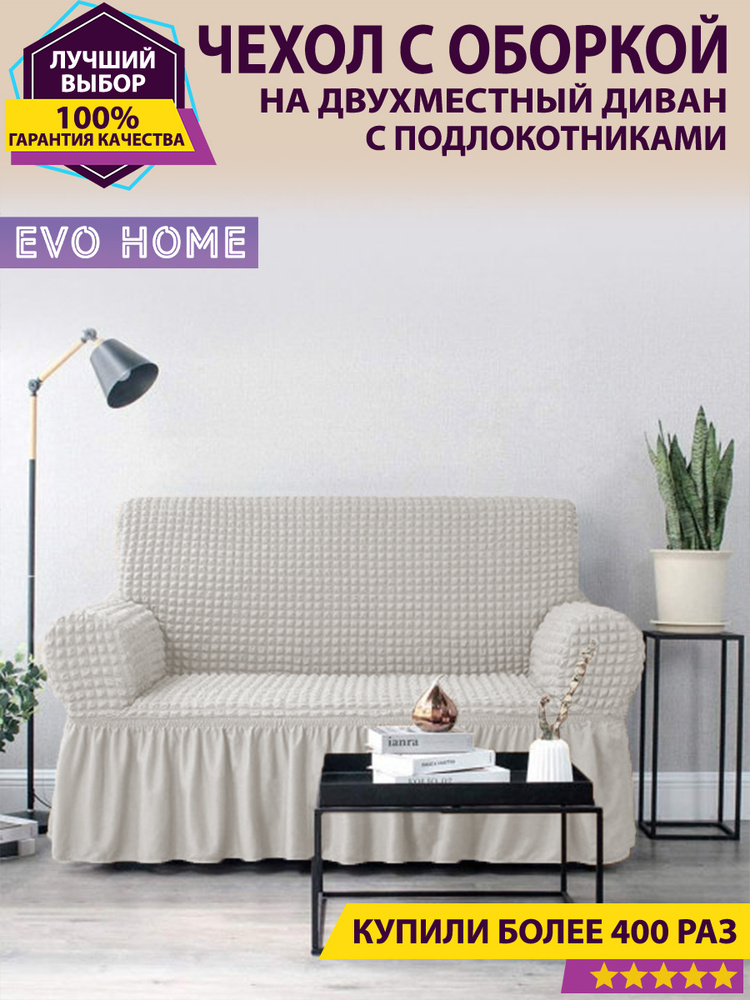 EVO HOME Чехол на мебель для дивана, 220х100см #1