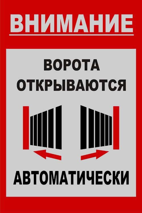 Световозвращающая табличка 40х26см (металл) - Автоматические ворота  #1