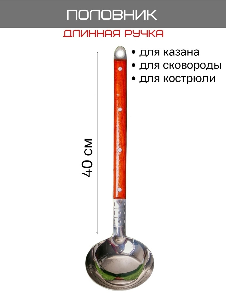 Половник, 40 см #1