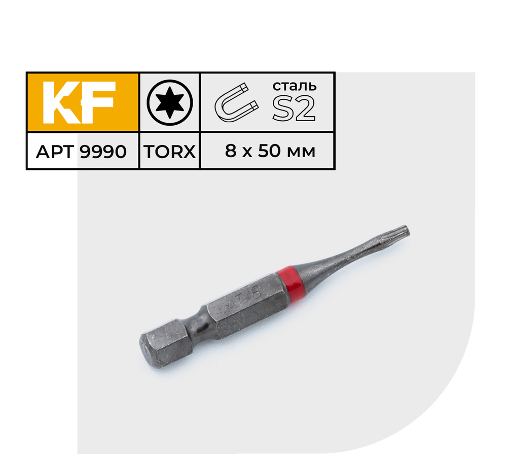 Бита для шуруповерта торсионная КF 9990 TORX T8х50 намагниченная 5 шт.  #1