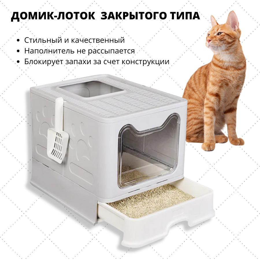 Лоток для кошек закрытый/ туалет для кошек закрытый LC-001, серый - купить  с доставкой по выгодным ценам в интернет-магазине OZON (301582760)