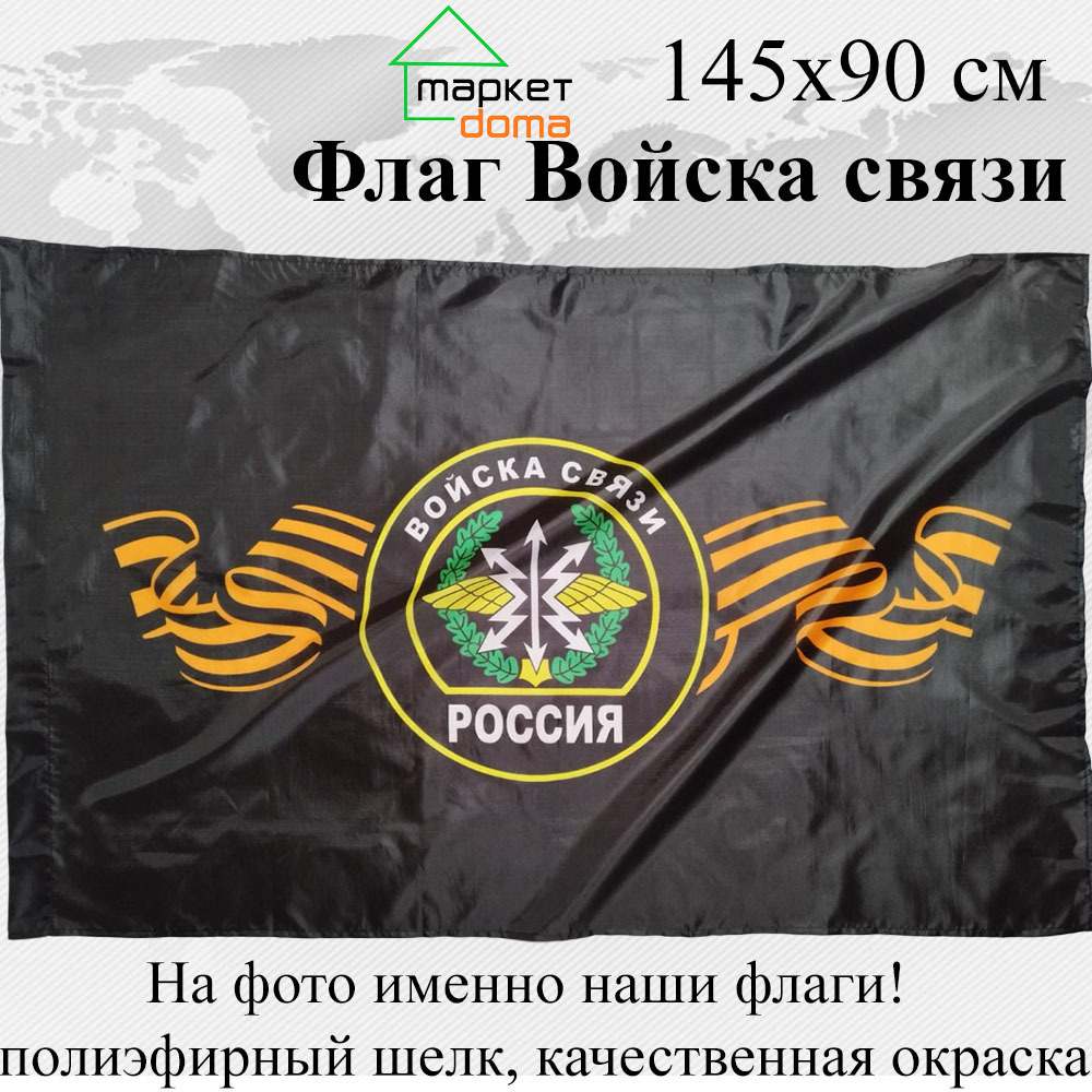 Флаг Войска связи Связисты Большой размер 145х90см! Двухсторонний! уличный  #1