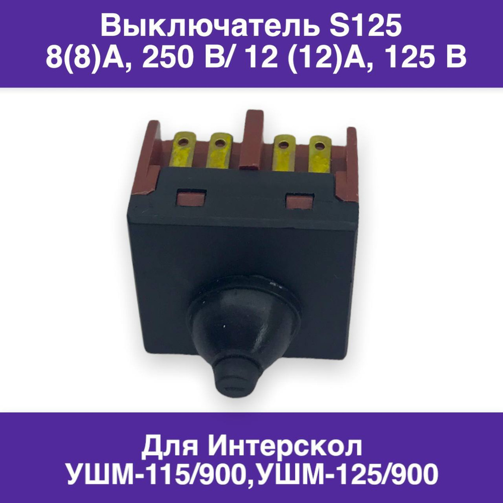 Выключатель S125 8(8)A, 250 В/ 12 (12)A, 125 В для угловой шлифмашины  Интерскол УШМ-115/900, УШМ-125/900 - купить по выгодной цене в  интернет-магазине OZON (601654864)