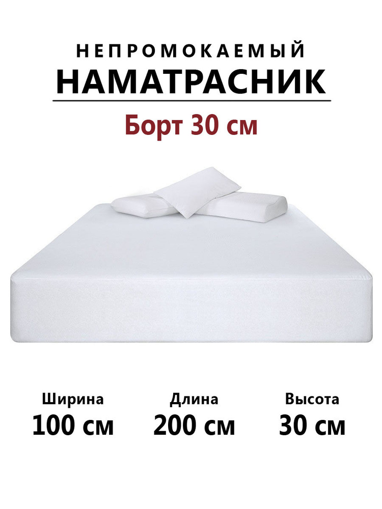 Наматрасник 100 на 200