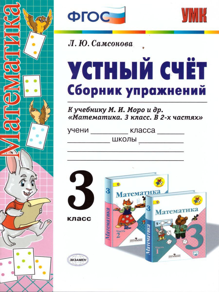 Математика 3 класс. Устный счет. Сборник упражнений. К учебнику М.И. Моро. ФГОС | Самсонова Любовь Юрьевна #1