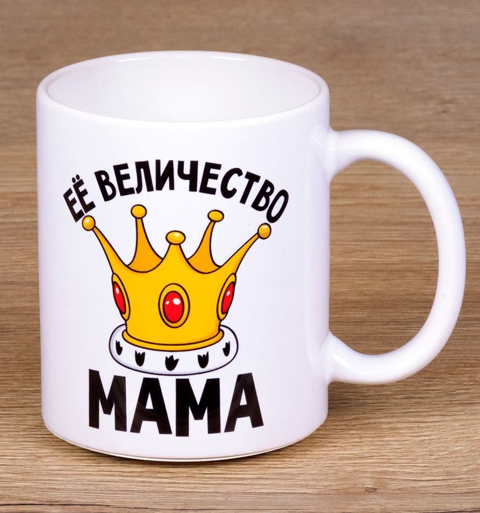 Кружка для кофе и чая "Её величество мама" (100% керамическая, 330 мл) с красивым принтом (смешной надписью #1