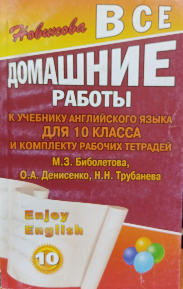 Все Домашние Работы. 10 Класс. Английский Язык Учебник И Рабочие.