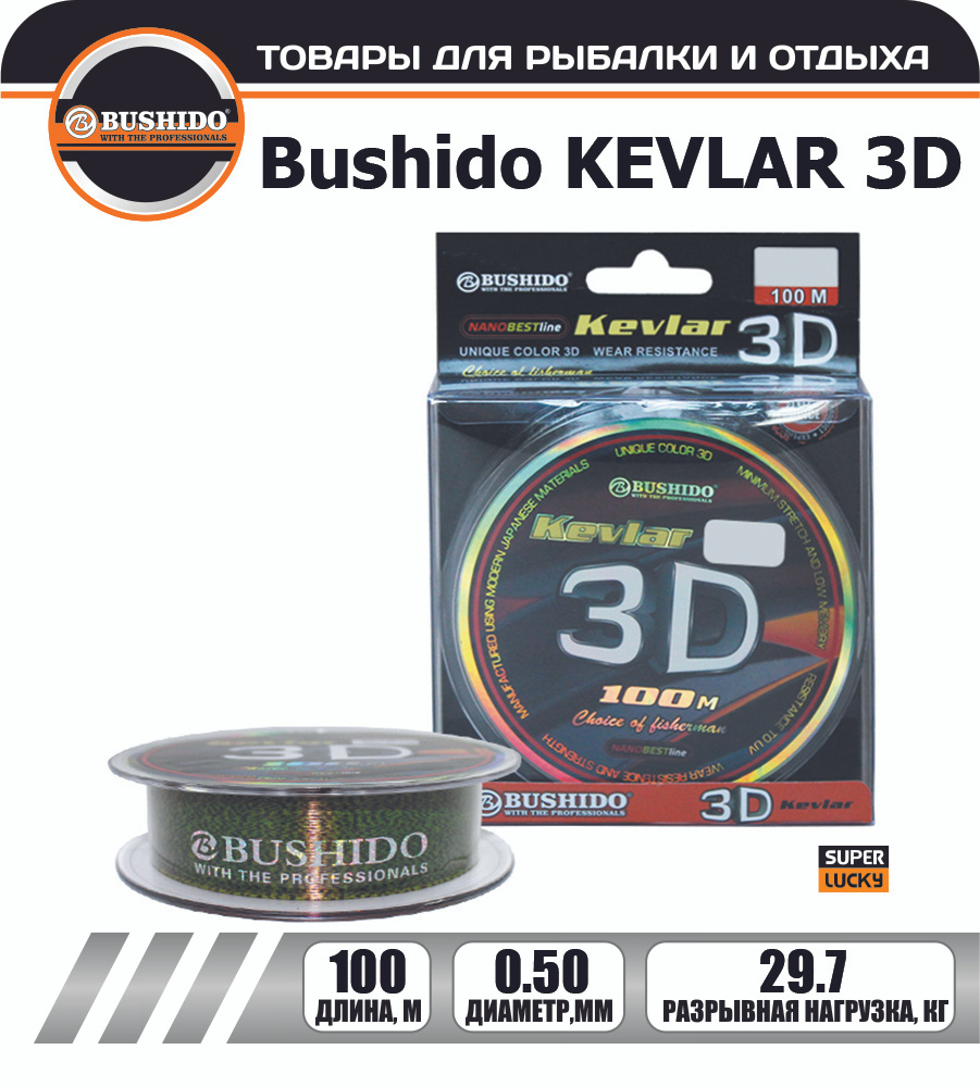 Леска рыболовная BUSHIDO KEVLAR 3D (100м); (d - 0,5мм); (тест - 29,7кг) #1