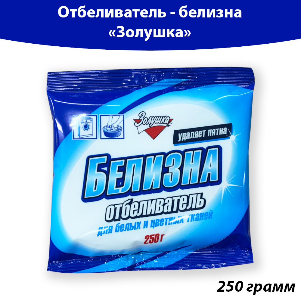 Отбеливатель ЗОЛУШКА Белизна 250 г. - купить с доставкой по выгодным ценам  в интернет-магазине OZON (358756415)