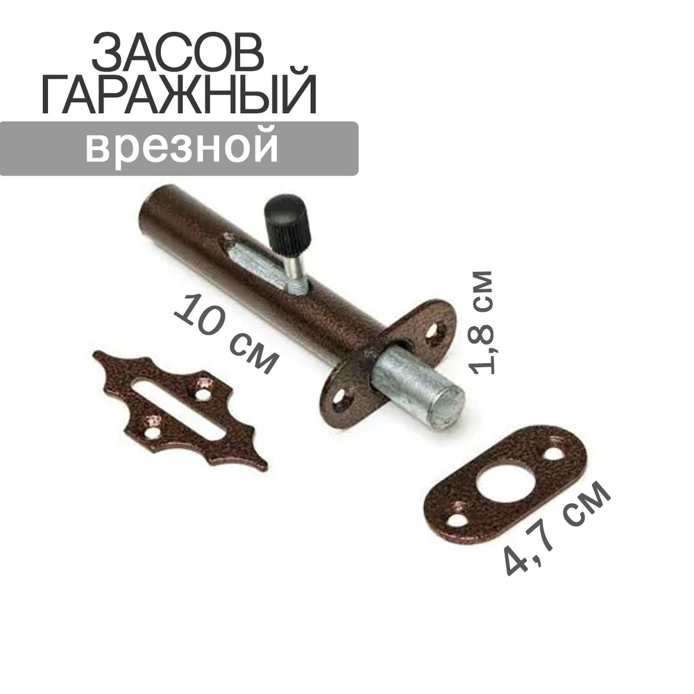 Засов гаражный, врезной с круглым ригелем 100*47*18 (Делга-К) - купить ...