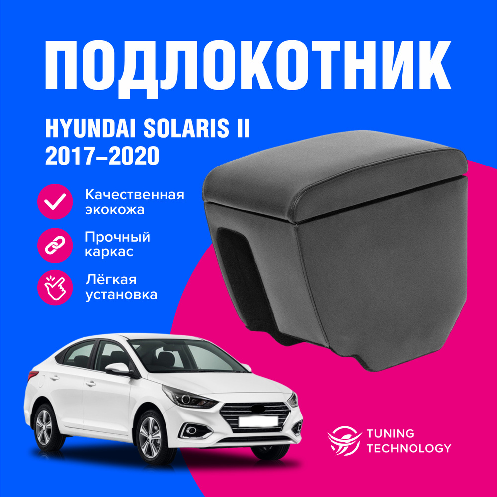 Подлокотник для автомобиля ТТ для Hyundai Solaris - купить по доступным  ценам в интернет-магазине OZON (611505362)