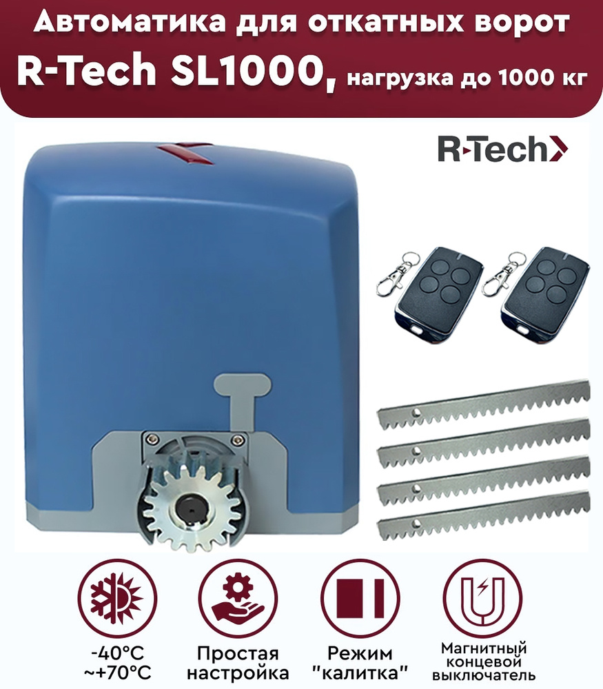 Комплект привода для откатных ворот R-Tech SL1000 АС.М, нагрузка до 1000 кг, рейка зубчатая 4 метра, #1