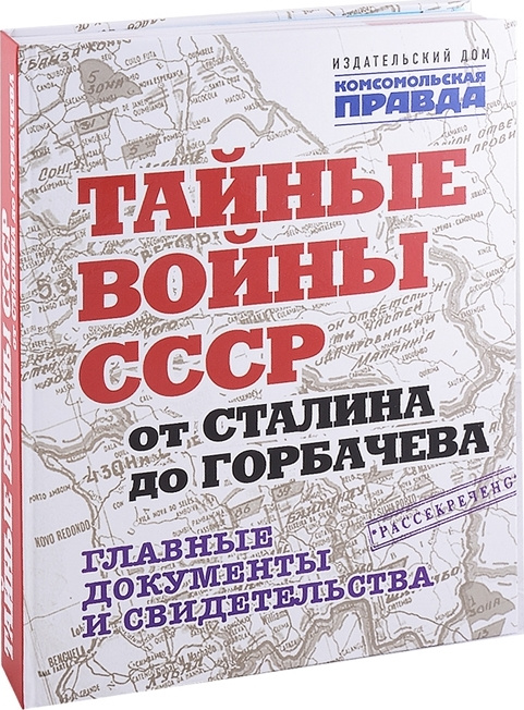 Тайные войны СССР от Сталина до Горбачева. Главные документы и свидетельства. | Долматов Владимир Петрович #1