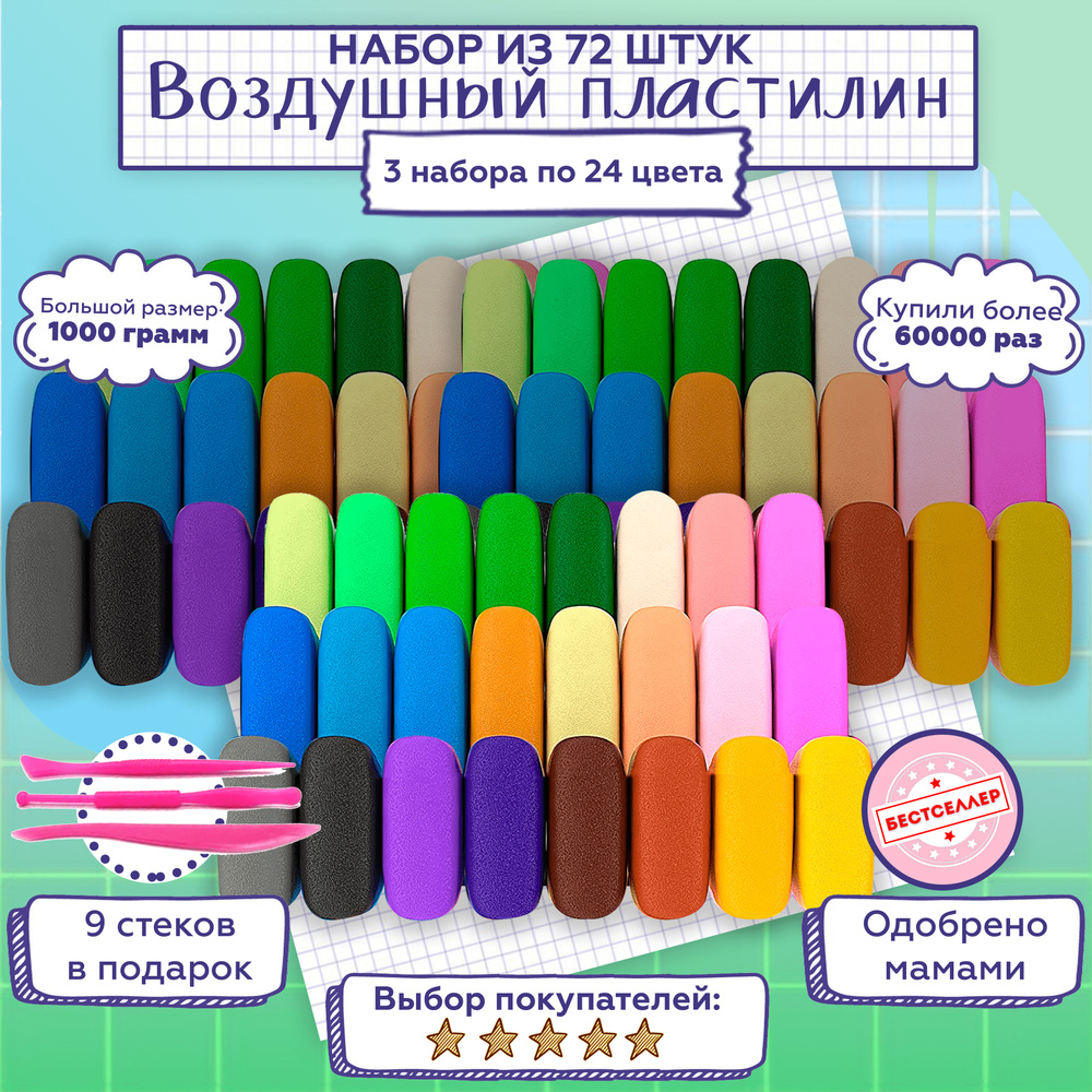 Воздушный, легкий пластилин, 3 упаковки по 24 цвета/ Набор для ...