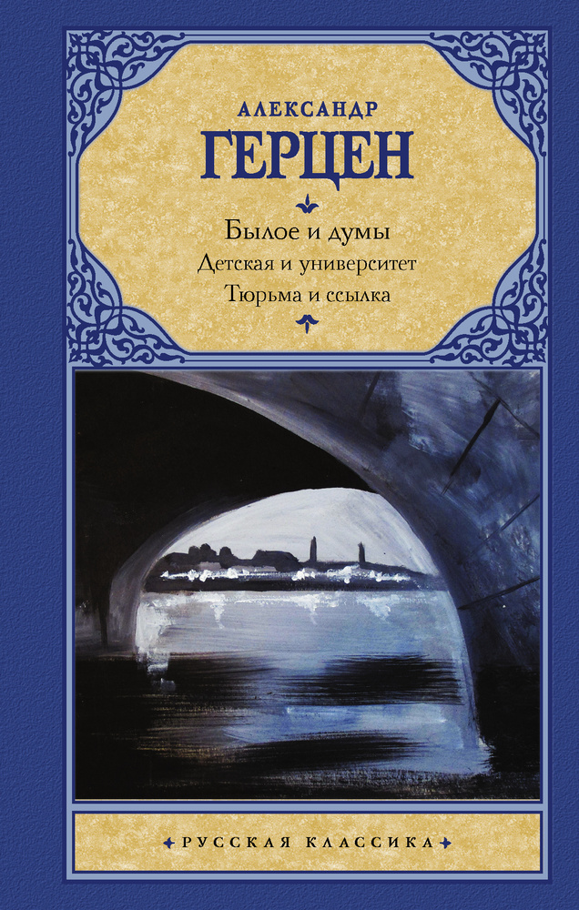 Былое и думы. Детская и университет. Тюрьма и ссылка | Герцен Александр Иванович  #1