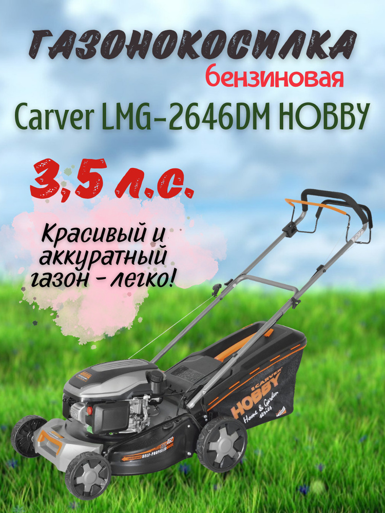 Газонокосилка бензиновая CARVER LMG-2646DM HOBBY/садовая техника, для ...