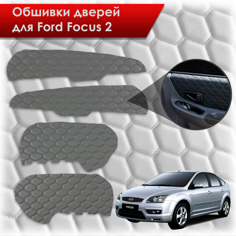 Обшивки карт дверей из эко-кожи для Ford Focus/ Форд Фокус 2 2005-2011 Г.В.  (СОТА) Серые с Серой строчкой - купить с доставкой по выгодным ценам в  интернет-магазине OZON (561830842)