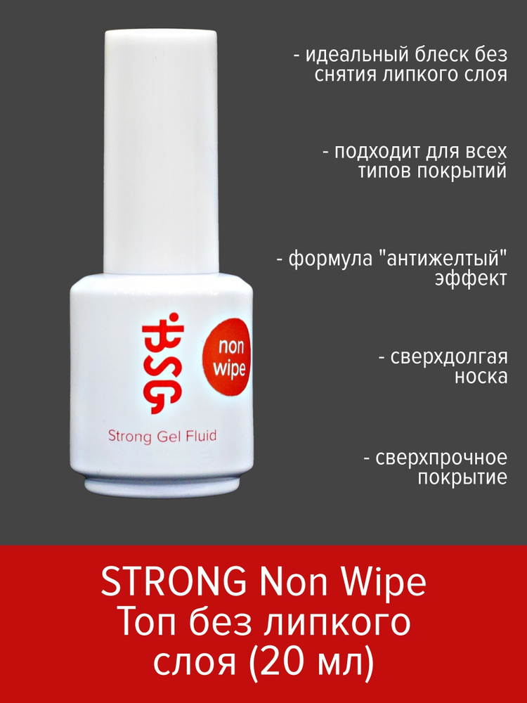 BSG Топ без липкого слоя Strong Gel Fluid NON WIPE (20 мл) #1