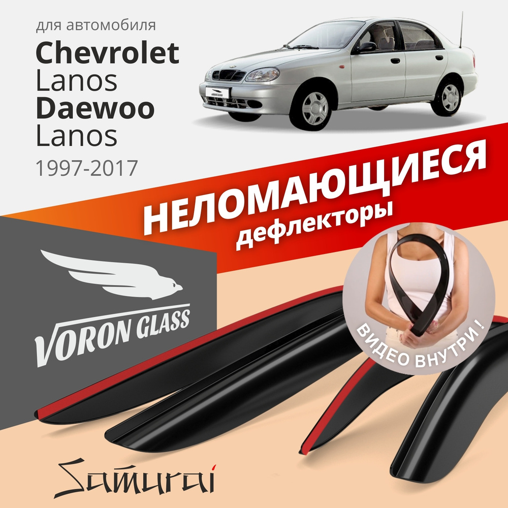 Дефлектор для окон Voron Glass DEF00228 для Chevrolet Lanos купить по  выгодной цене в интернет-магазине OZON (285901951)