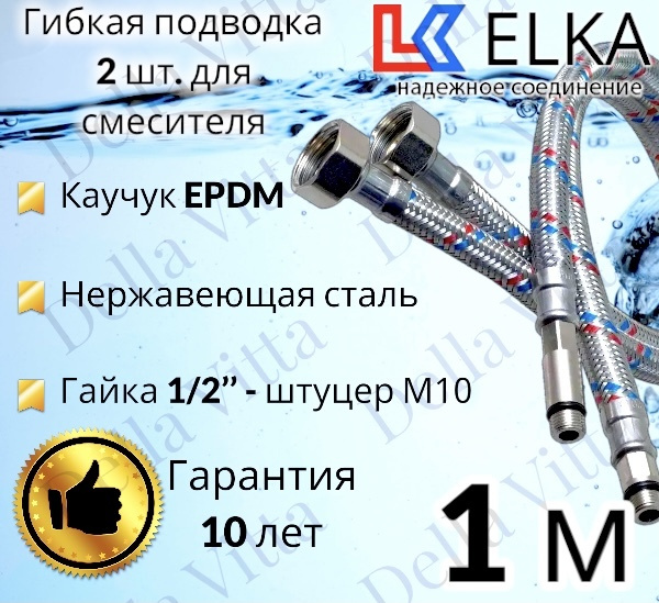 Гибкая подводка ELKA 2 шт для смесителя гайка 1/2" х штуцер М10 (пара) Сталь 100 см / 1 м  #1