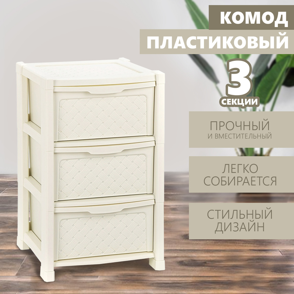 Современный пластиковый Комод Elfplast "Виола" 3-х секционный 339 прямоугольный с ящиками универсальный #1