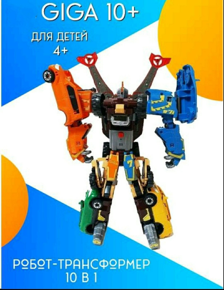 Робот-трансформер Гига 10 ,10 в1 ,28 см , большой - купить с доставкой ...
