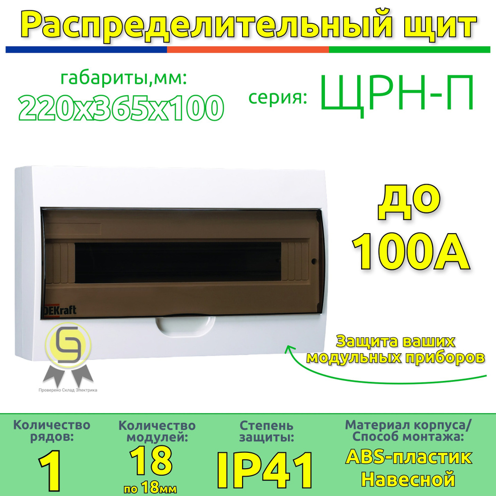 Щит пластиковый навесной 18 модулей IP41 ЩРН-П-18 DEKraft 31012DEK ...