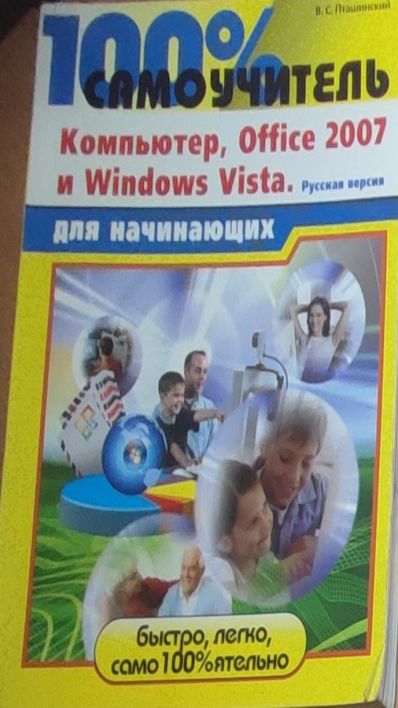 100 % самоучитель для начинающих. Компьютер - купить с доставкой по ...