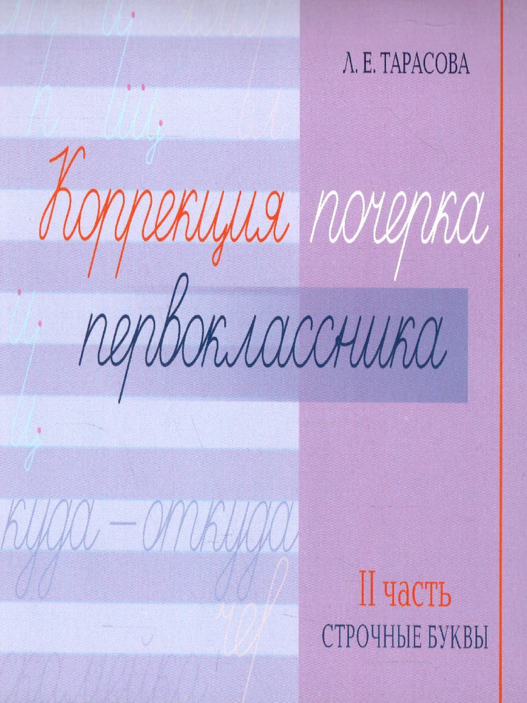 Коррекция почерка первоклассника. Строчные буквы. 2 часть. Тарасова Л.Е ...