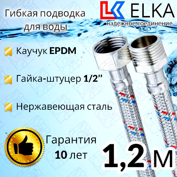 Гибкая подводка для воды 120 см  г/ш 1/2" "ELKA" (S) Сталь / 1,2 м #1