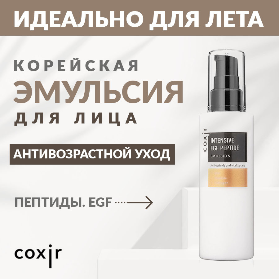 Coxir Антивозрастной крем для лица с пептидами (эмульсия) Intensive EGF  Peptide Emulsion, 100 мл / Крем для лица корея - купить с доставкой по  выгодным ценам в интернет-магазине OZON (150031061)