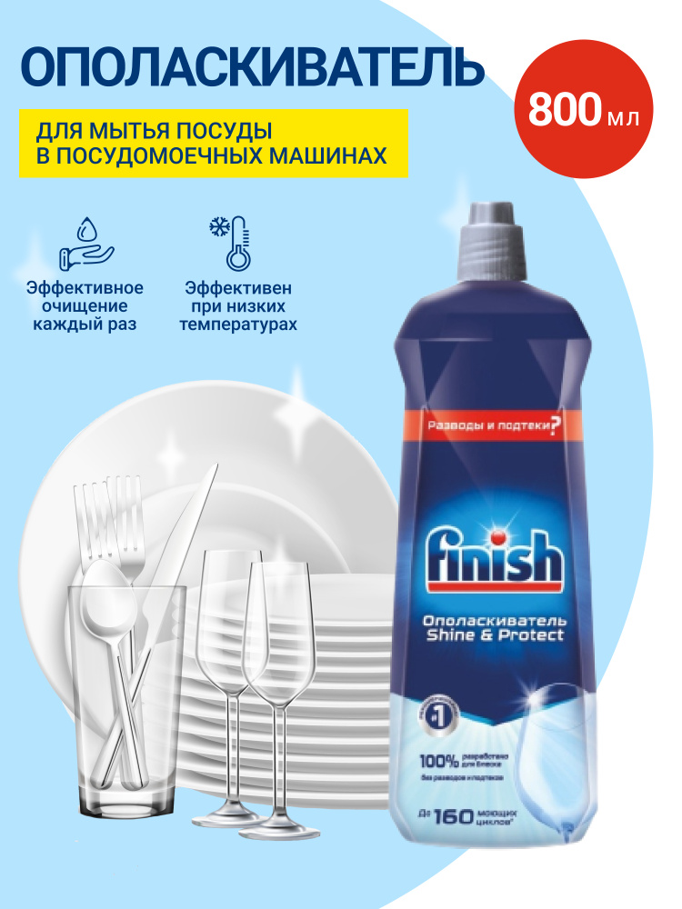 Ополаскиватель для посудомоечных машин Finish, 800 мл - купить с ...