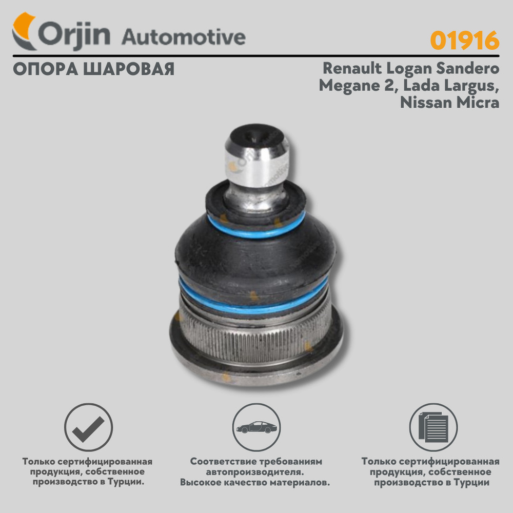 Опора шаровая Рено Меган 2, Логан, Сандеро, Лада Ларгус, Ниссан Микра ...